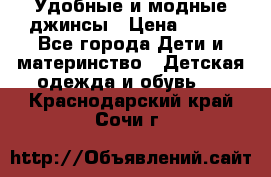 Удобные и модные джинсы › Цена ­ 450 - Все города Дети и материнство » Детская одежда и обувь   . Краснодарский край,Сочи г.